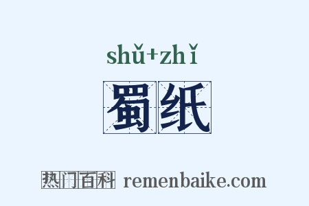 蜀纸是什么意思的图片